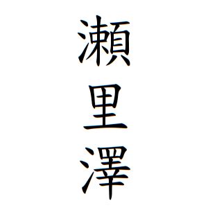 名字 澤|澤さんの名字の由来や読み方、全国人数・順位｜名字 